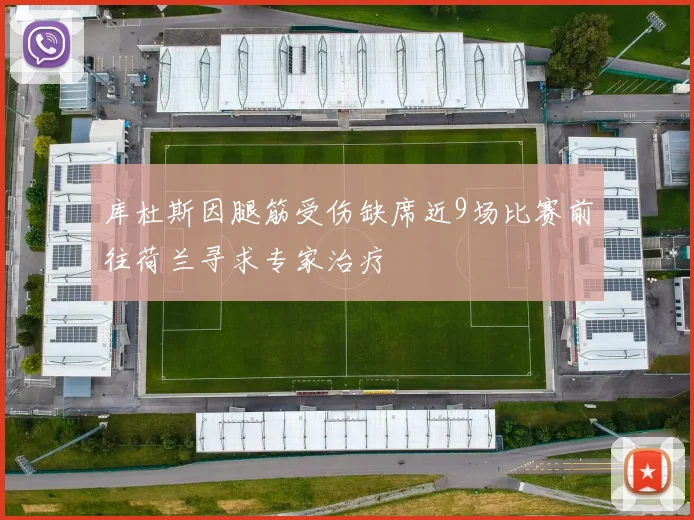 库杜斯因腿筋受伤缺席近9场比赛前往荷兰寻求专家治疗