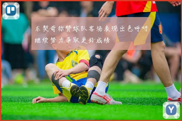 东契奇称赞球队客场表现出色呼吁继续努力争取更好成绩