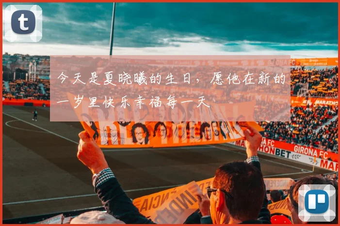 今天是夏晓曦的生日，愿他在新的一岁里快乐幸福每一天