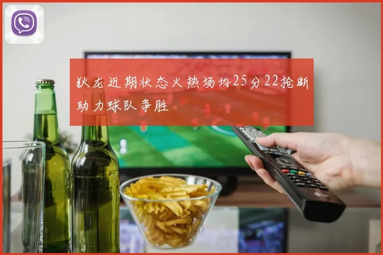 狄龙近期状态火热场均25分22抢断助力球队争胜